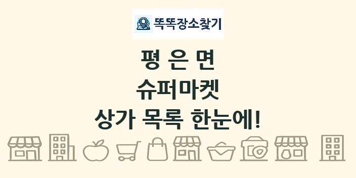 평은면 슈퍼마켓 상가 목록 및 정보