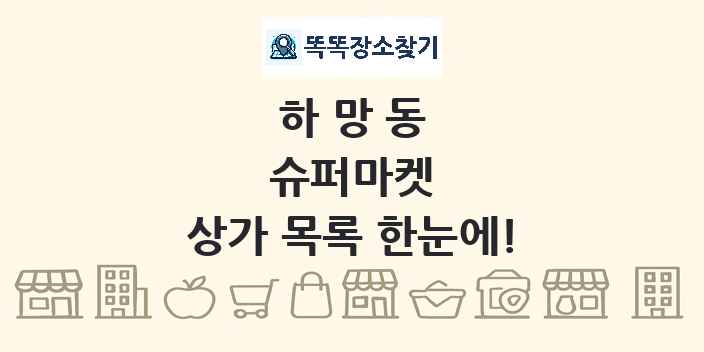 하망동 슈퍼마켓 상가 목록 및 정보