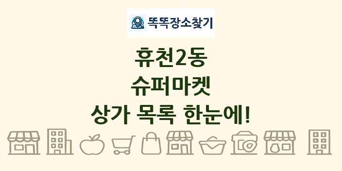 휴천2동 슈퍼마켓 상가 목록 및 정보