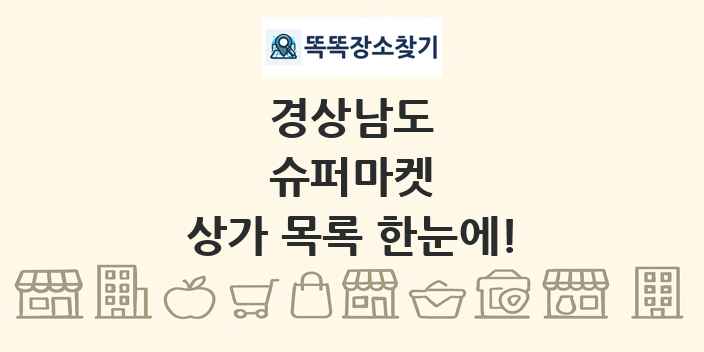 경상남도 슈퍼마켓 상가 목록 및 정보