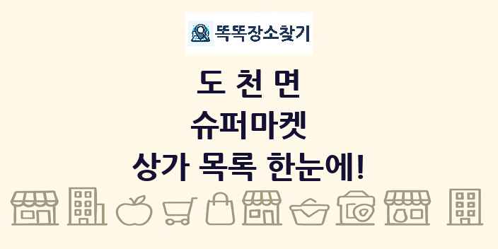 도천면 슈퍼마켓 상가 목록 및 정보