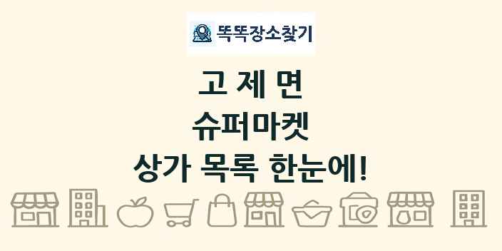 고제면 슈퍼마켓 상가 목록 및 정보