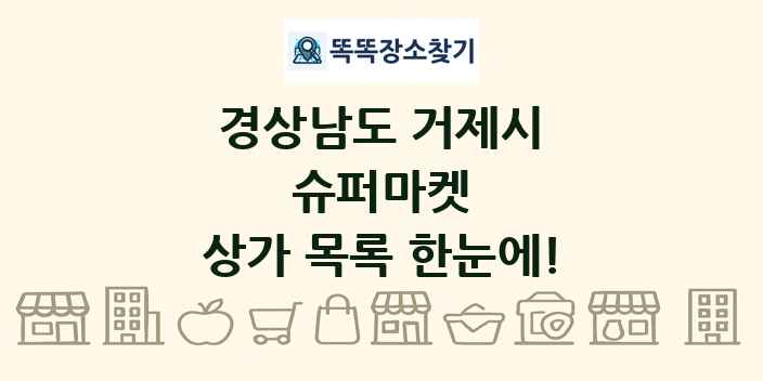 경상남도 거제시 슈퍼마켓 상가 목록 및 정보