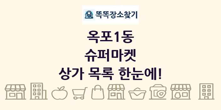 옥포1동 슈퍼마켓 상가 목록 및 정보