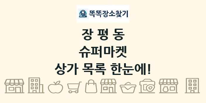 장평동 슈퍼마켓 상가 목록 및 정보