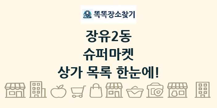 장유2동 슈퍼마켓 상가 목록 및 정보