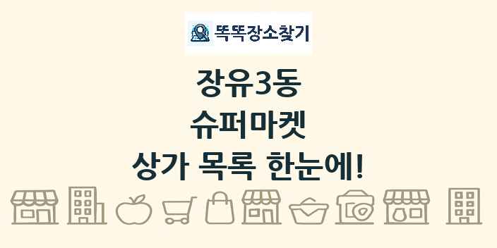 장유3동 슈퍼마켓 상가 목록 및 정보