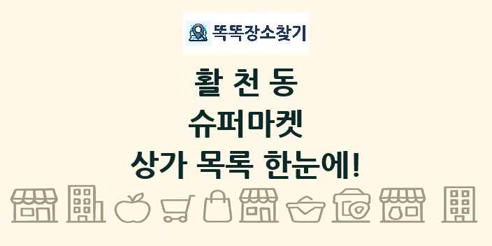 활천동 슈퍼마켓 상가 목록 및 정보