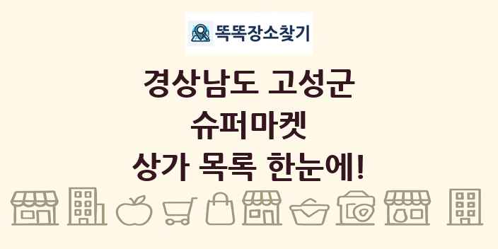 경상남도 고성군 슈퍼마켓 상가 목록 및 정보