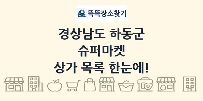 경상남도 하동군 슈퍼마켓 상가 목록 및 정보