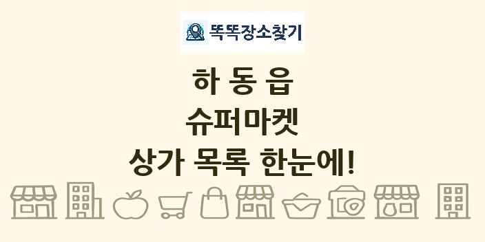 하동읍 슈퍼마켓 상가 목록 및 정보