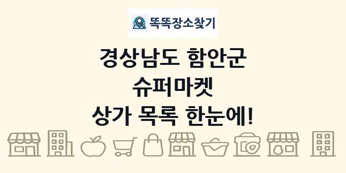 경상남도 함안군 슈퍼마켓 상가 목록 및 정보
