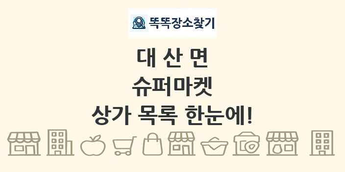 대산면 슈퍼마켓 상가 목록 및 정보
