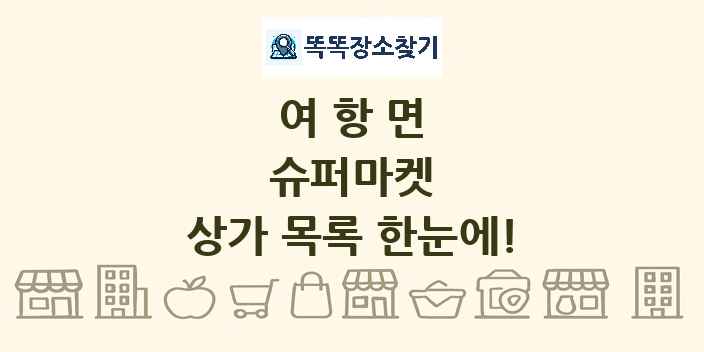 여항면 슈퍼마켓 상가 목록 및 정보