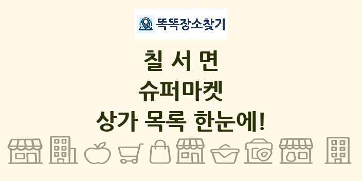 칠서면 슈퍼마켓 상가 목록 및 정보
