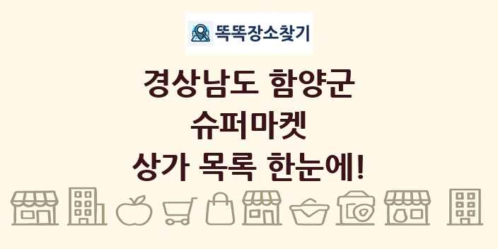 경상남도 함양군 슈퍼마켓 상가 목록 및 정보