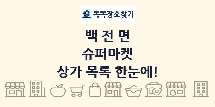 백전면 슈퍼마켓 상가 목록 및 정보