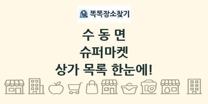 수동면 슈퍼마켓 상가 목록 및 정보