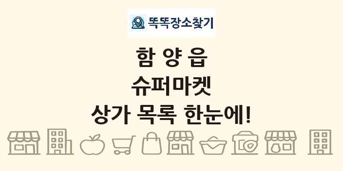 함양읍 슈퍼마켓 상가 목록 및 정보