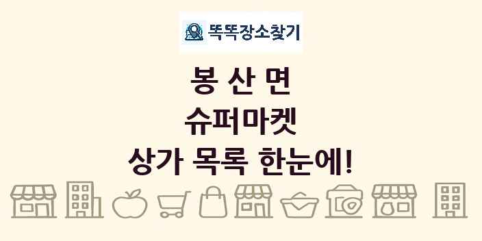 봉산면 슈퍼마켓 상가 목록 및 정보