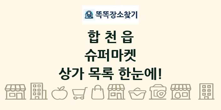 합천읍 슈퍼마켓 상가 목록 및 정보
