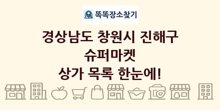 경상남도 창원시 진해구 슈퍼마켓 상가 목록 및 정보