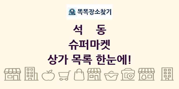 석동 슈퍼마켓 상가 목록 및 정보