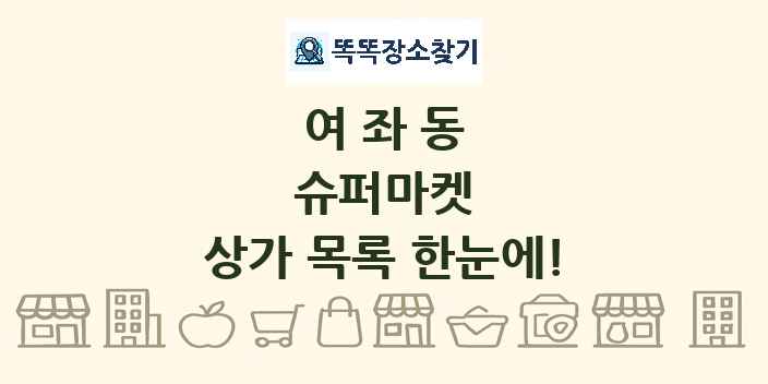여좌동 슈퍼마켓 상가 목록 및 정보