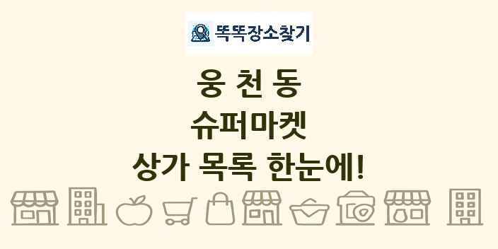 웅천동 슈퍼마켓 상가 목록 및 정보