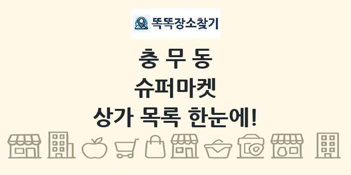 충무동 슈퍼마켓 상가 목록 및 정보