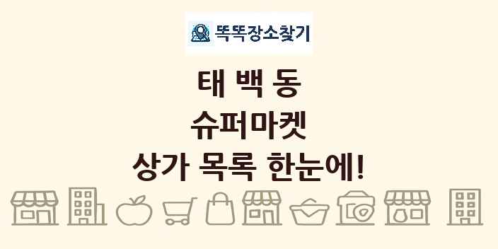 태백동 슈퍼마켓 상가 목록 및 정보