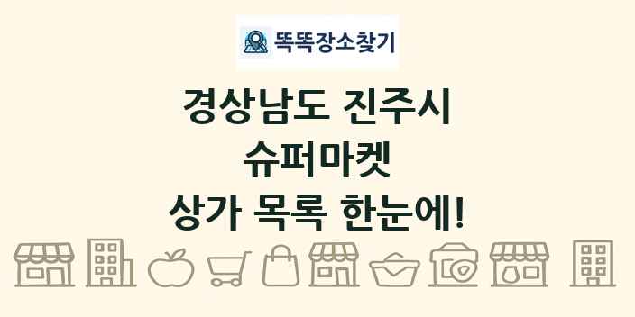 경상남도 진주시 슈퍼마켓 상가 목록 및 정보