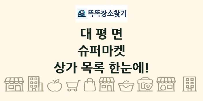 대평면 슈퍼마켓 상가 목록 및 정보