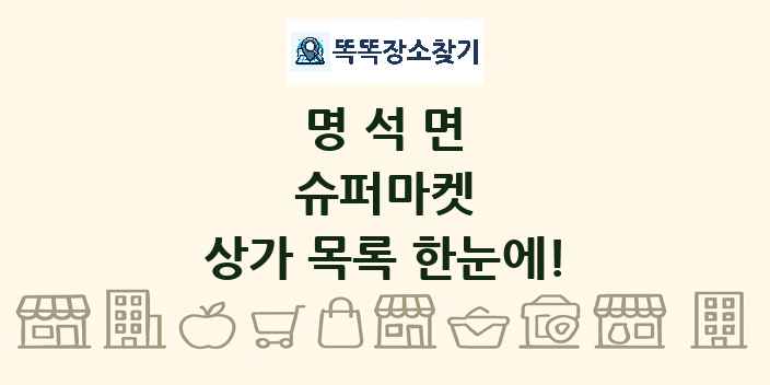 명석면 슈퍼마켓 상가 목록 및 정보