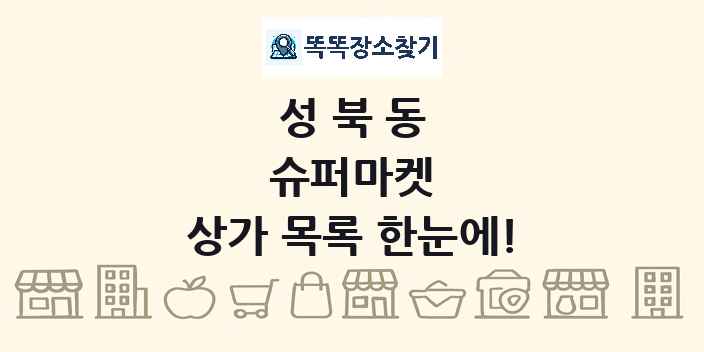 성북동 슈퍼마켓 상가 목록 및 정보