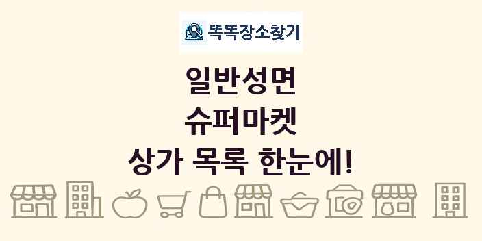 일반성면 슈퍼마켓 상가 목록 및 정보