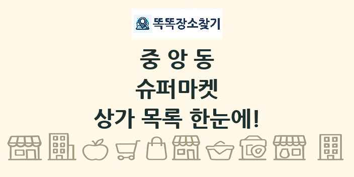 중앙동 슈퍼마켓 상가 목록 및 정보