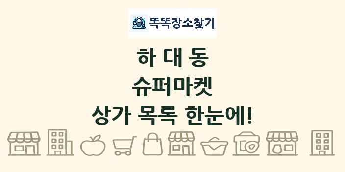 하대동 슈퍼마켓 상가 목록 및 정보