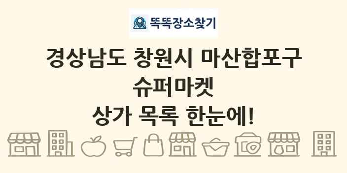 경상남도 창원시 마산합포구 슈퍼마켓 상가 목록 및 정보