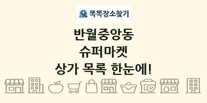 반월중앙동 슈퍼마켓 상가 목록 및 정보