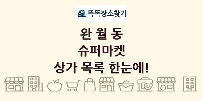 완월동 슈퍼마켓 상가 목록 및 정보