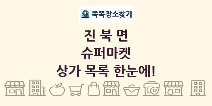 진북면 슈퍼마켓 상가 목록 및 정보