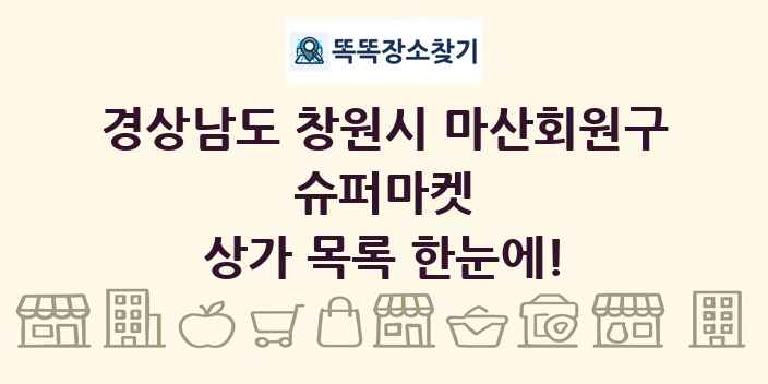 경상남도 창원시 마산회원구 슈퍼마켓 상가 목록 및 정보
