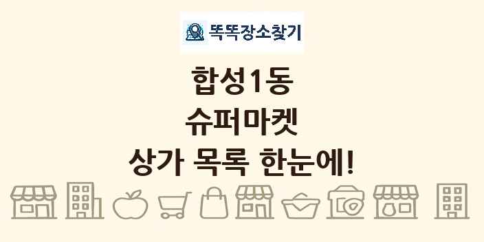 합성1동 슈퍼마켓 상가 목록 및 정보