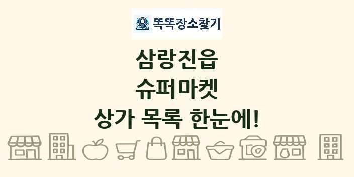 삼랑진읍 슈퍼마켓 상가 목록 및 정보