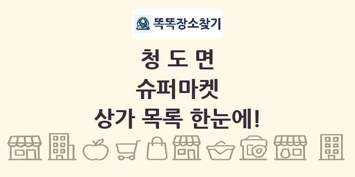 청도면 슈퍼마켓 상가 목록 및 정보