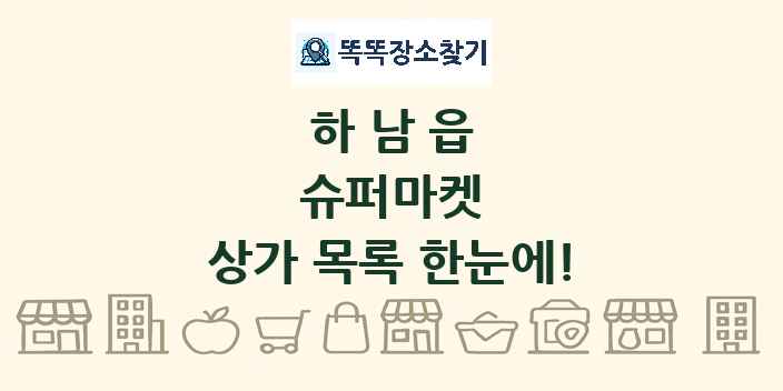 하남읍 슈퍼마켓 상가 목록 및 정보