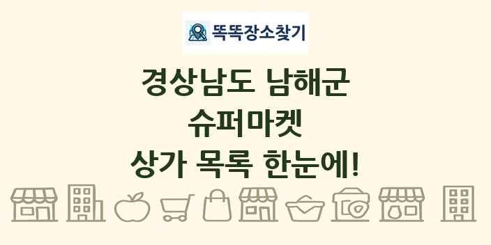 경상남도 남해군 슈퍼마켓 상가 목록 및 정보