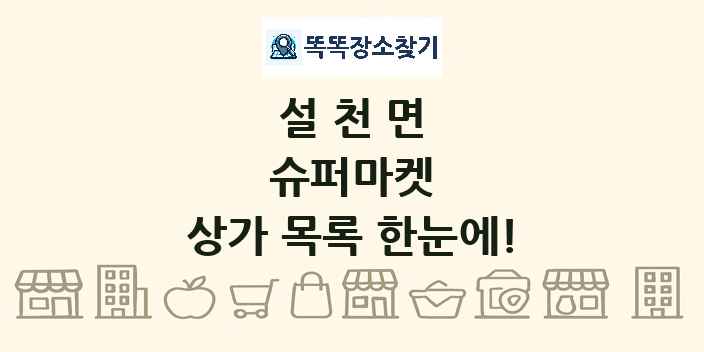 설천면 슈퍼마켓 상가 목록 및 정보