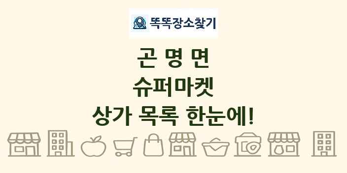 곤명면 슈퍼마켓 상가 목록 및 정보